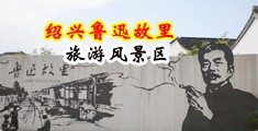 超吹12p中国绍兴-鲁迅故里旅游风景区